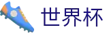 FIFA世界杯足彩_买球软件